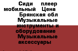 Сиди -  плеер мобильный › Цена ­ 1 500 - Брянская обл. Музыкальные инструменты и оборудование » Музыкальные аксессуары   